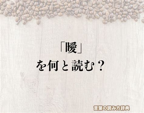 曖曖 意思|曖曖（あいあい）とは？ 意味・読み方・使い方をわかりやすく。